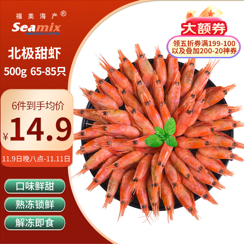 Seamix 禧美海产 北极甜虾 65-85只 500g 34.9元