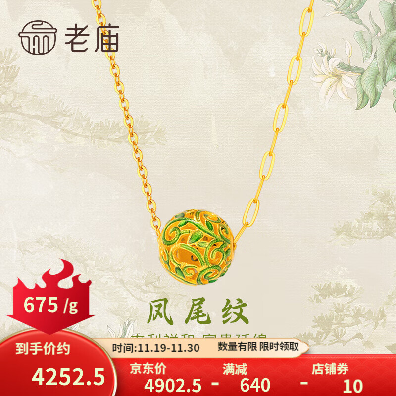 老庙黄金 珐琅花丝球足金项链 约6.3g 4252.5元包邮（约675元/g）