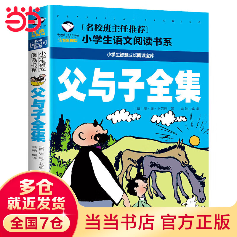 父与子全集 彩图注音版 小学生一二三年级5-6-7-8岁语文课外世界经典文学名著童话故事书 1.98元