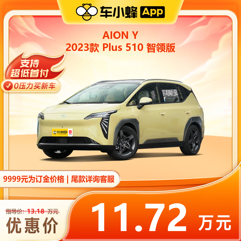 GAC AION 广汽埃安 Y 23款 Plus 510km 70 智领版 ￥117200