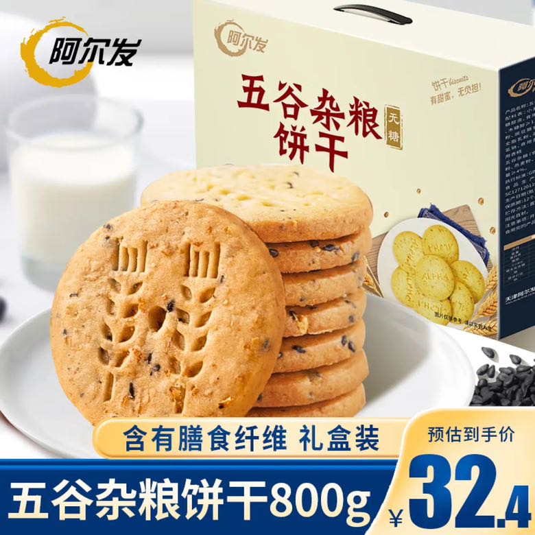 阿尔发 无糖粗粮五谷杂粮饼干800g 29.95元