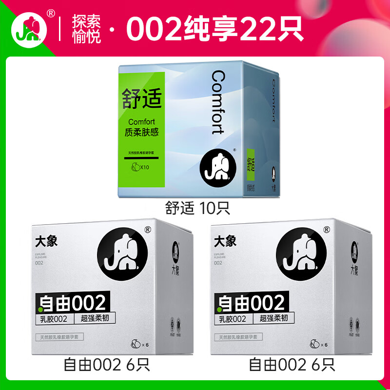 大象 002乳胶系列 自由 聚氨酯安全套 22只（002*12+超薄*10） 券后24.9元包邮