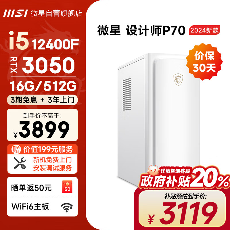 MSI 微星 设计师P70 十二代酷睿版 游戏台式机 银色（酷睿i5-12400F、RTX 3050 6G、16GB、512GB SSD） ￥3051.21