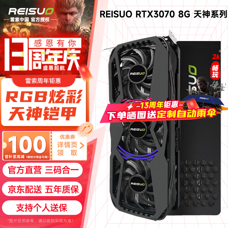 REISUO 雷索 全新RGB三风扇光追3A黑神话悟空游戏设计渲染台式机Ai计算台式机电脑显卡 3070天神|RGB氛围|赠700W电源 券后2791.25元