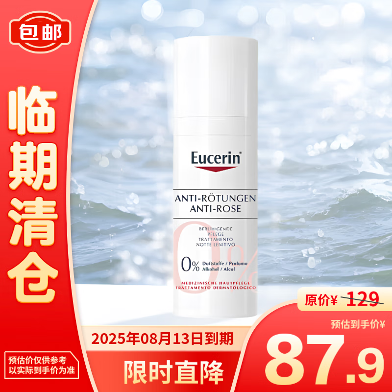 Eucerin 优色林 修红舒缓特护霜50ml 87.9元