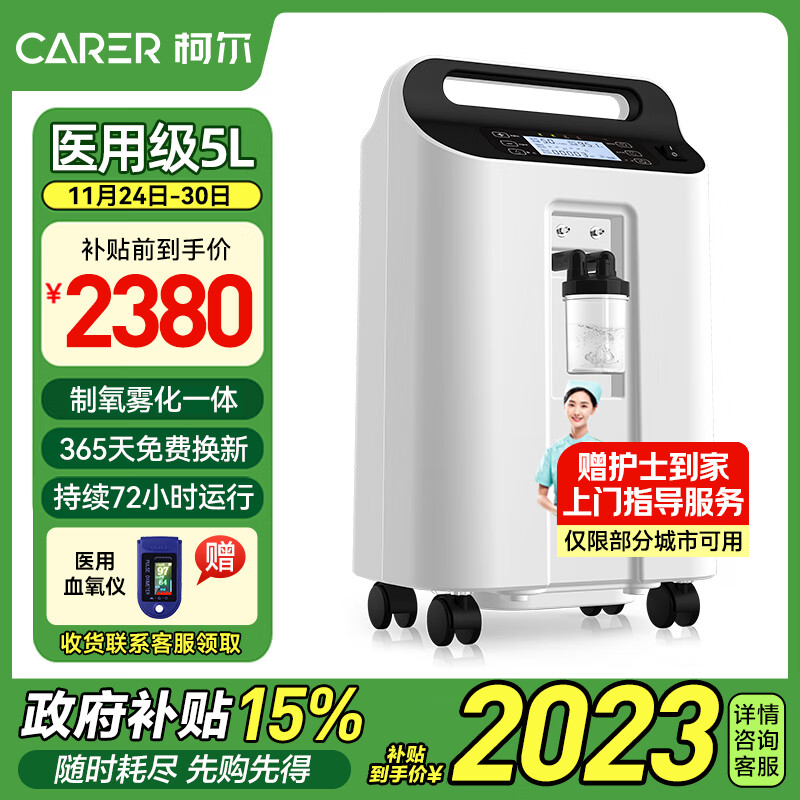 CARER 柯尔 5L升医用制氧机CR-F5SW家用吸氧机老人用大流量氧气机带雾化 2380元