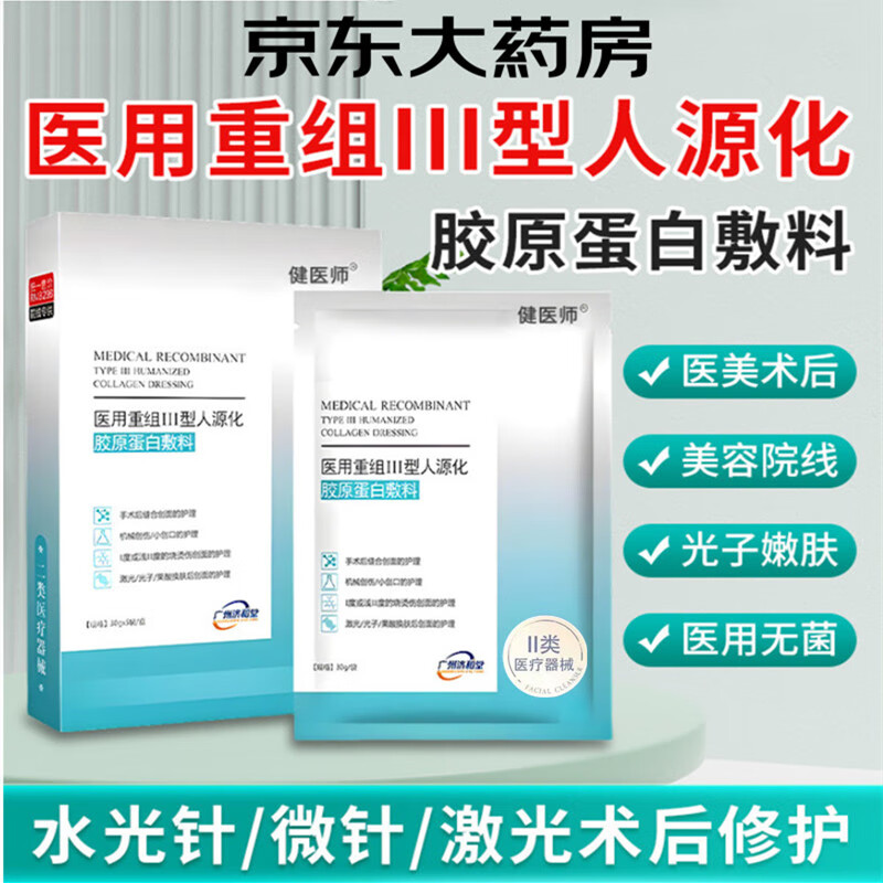 健医师 医用重组Ⅲ型人源化胶原蛋白敷贴医用面部膜械字号水光针术后复修 19.9元