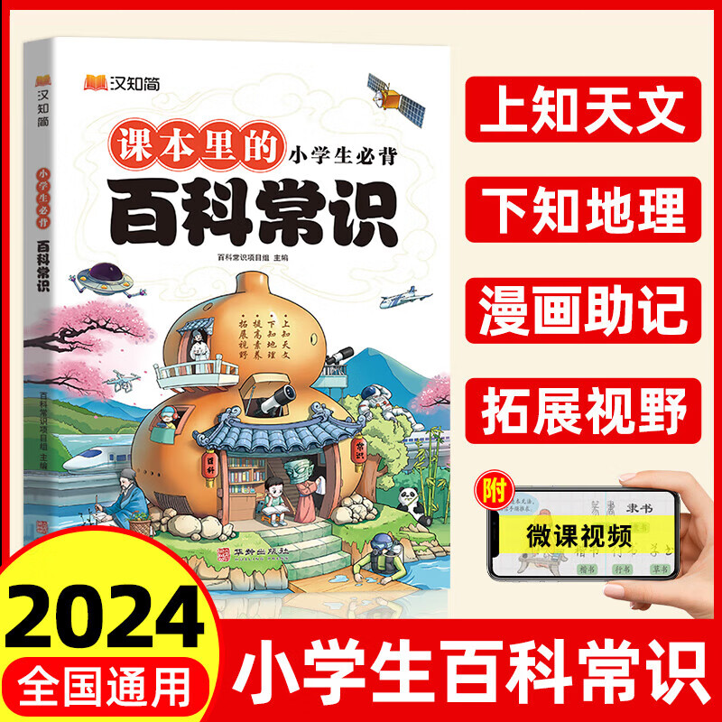 2024小学必背文学常识课本里的百科知识积累一本全人教版语文素养提升小学生知识拓展思维导图中国古代历史科学科普大全 【单本装】百科常识 ￥14.8