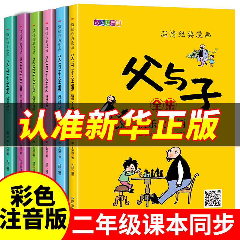 【京仓直配】父与子漫画全集 彩图注音版全6册一二年级推荐阅读正版书籍看图讲故事作文版儿童漫画故事书 【全6册】父与子全集 ￥9.8