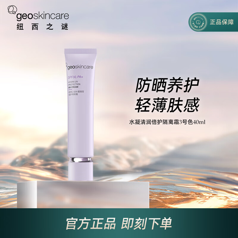 纽西之谜（geoskincare）水凝清润隔离霜50g太空舱容量升级水润服帖均匀肤色 水凝清润倍护隔离霜40ml 3号色 ￥29