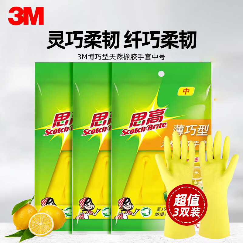 3M 橡胶手套 薄巧型防水防滑家务清洁厨房洗衣中号 柠檬黄 3只装 34.9元