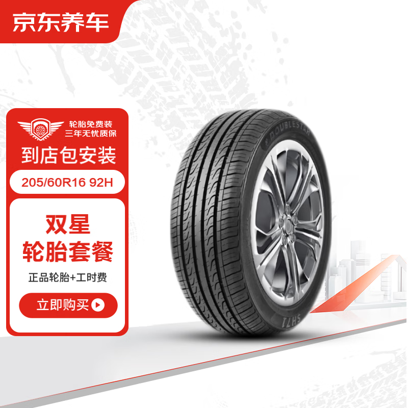 Double Star 双星 汽车轮胎2条 205/60R16 92H SH71 4沟槽 包安装 482.1元