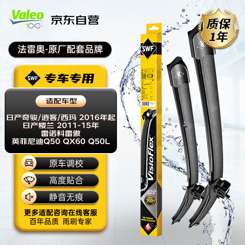 Valeo 法雷奥 SWF专用雨刮器/片/雨刷器117902对装26/17(新逍客/奇骏/Q50L/天籁 09-12年/19年-/楼兰/科雷嘉) 券后148.5元