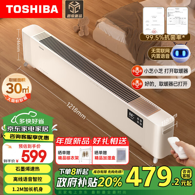 TOSHIBA 东芝 家用取暖器石墨烯踢脚线电暖器五重隔热防烫风轮速热暖风机 ￥374.25