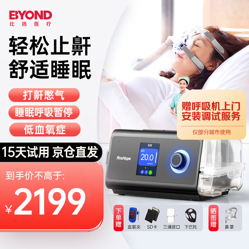 BYOND 比扬 家用呼吸机打呼噜止鼾单水平医无创CPAP睡眠呼吸暂停综合全自动 2199元