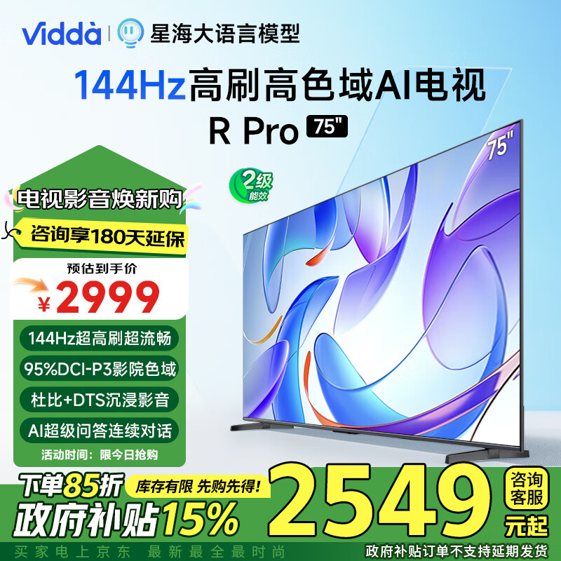 Vidda 75V1R-S 液晶电视 75英寸 144Hz高刷 ￥1999