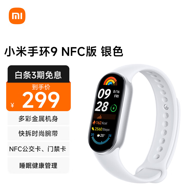 Xiaomi 小米 MI）小米手环9 NFC版 银色 智能手环 高精度运动健康 监测睡眠管理 ￥299