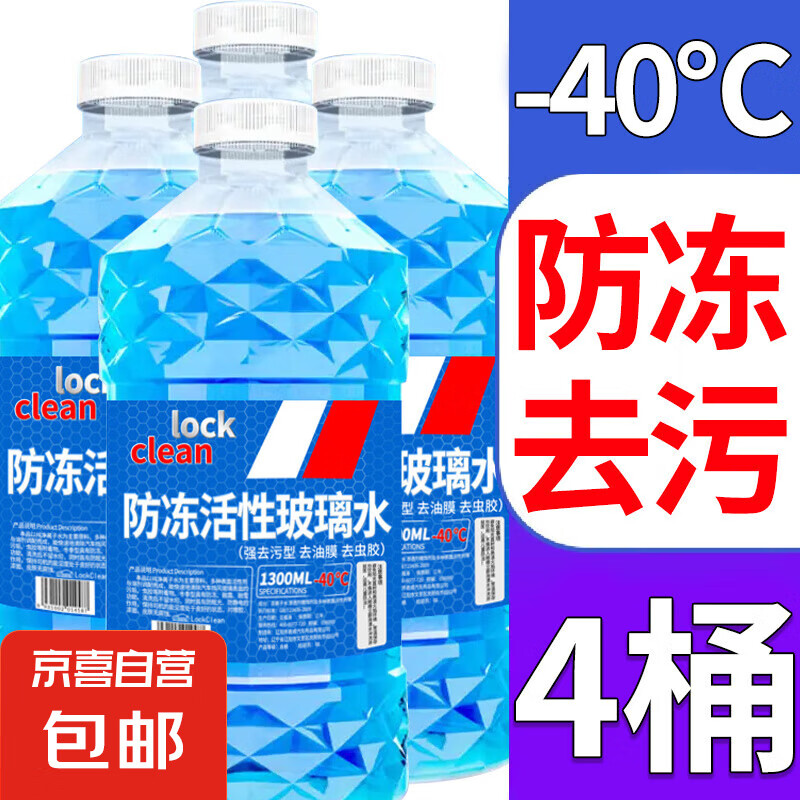 有券的上：LOCKCLEAN 汽车玻璃水防冻清洁剂 1.3L*4瓶 券后11.4元