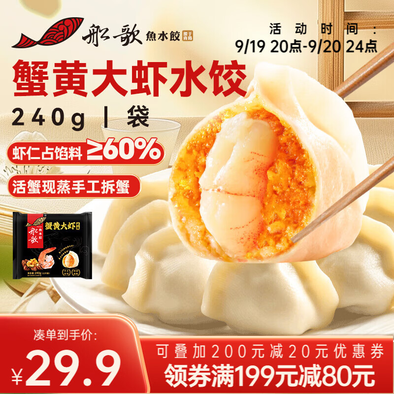 船歌鱼水饺 蟹黄大虾水饺240g12只 早餐夜宵 海鲜手工速冻饺子 生鲜速食 29.9元