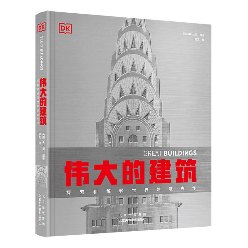 《DK伟大的建筑：探索和解释世界建筑杰作》 24.5元