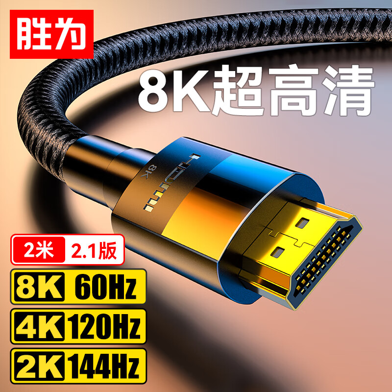 shengwei 胜为 HDMI 视频线 2.1版 2m 15.9元包邮