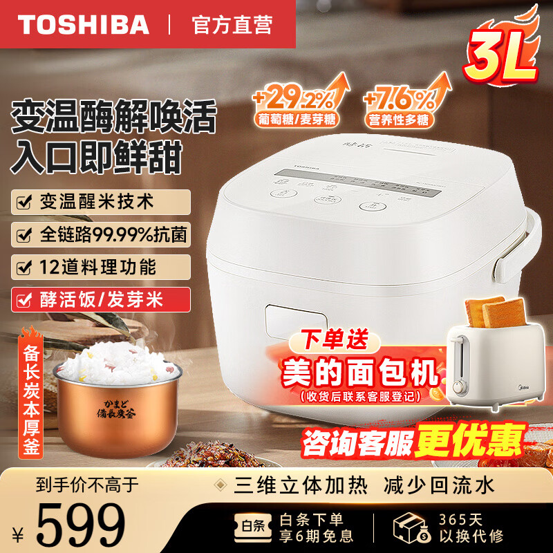 京东PLUS：TOSHIBA 东芝 RC-10DHUC 电饭煲 3L 456.6元（加赠美的面包机）