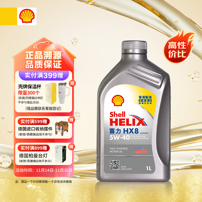 Shell 壳牌 API SP 喜力 全合成机油 灰壳 Helix HX8 5W-40 1L 36.57元（109.7元/3件）