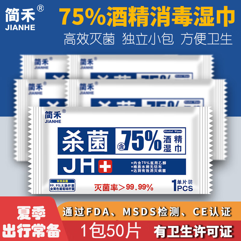 简禾 杀菌酒精湿巾 便携独立小包装 50片 2盒100片装 15*16cm 杀菌率99.9% 券后12.9元