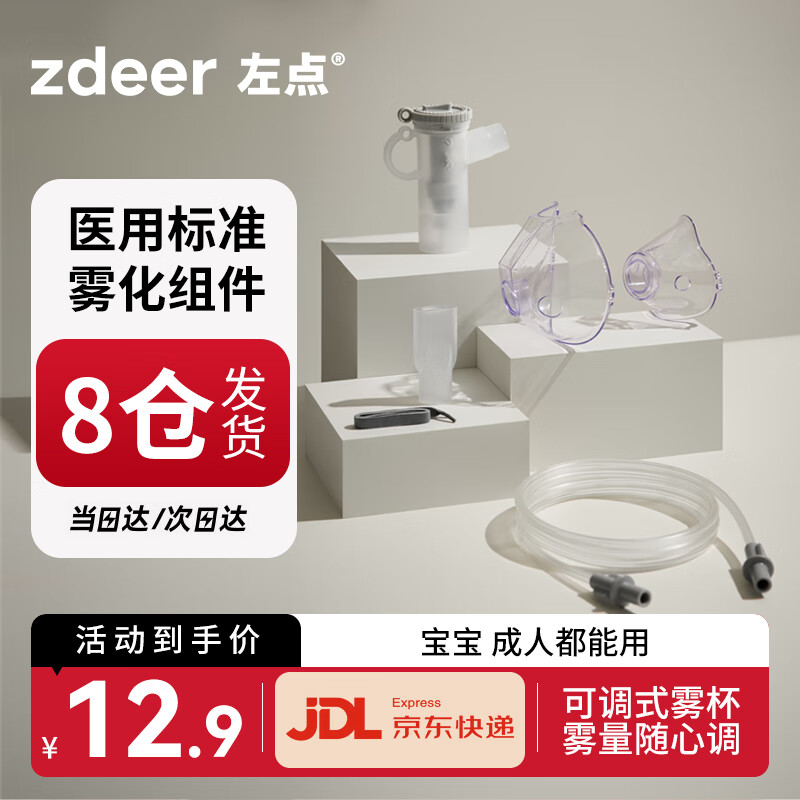 zdeer 左点 雾化器配件儿童雾化面罩成人家用可调雾量医用雾化机雾化杯 19.9元