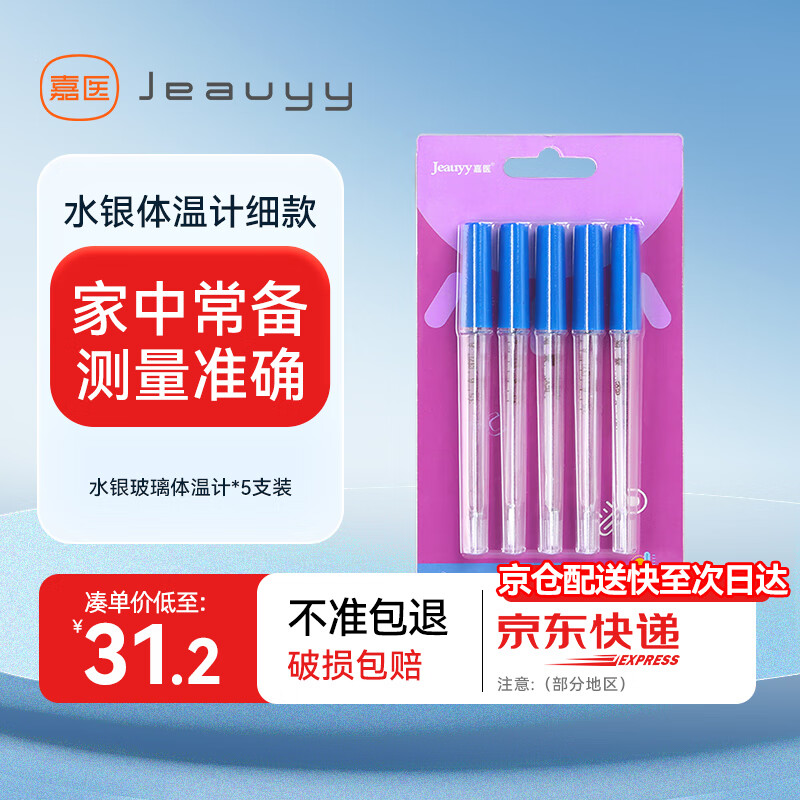 Jeauyy 嘉医 水银体温计5支医用玻璃温度计家用口腔腋下肛门测量三角棒式 35.01元