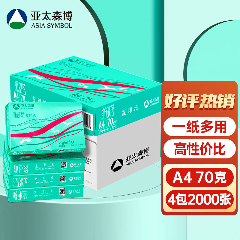 亚太森博 派部落A4打印纸 70g 500张*4包 顺滑不卡纸 双面复印纸 高性价比 整箱2000张 60.67元