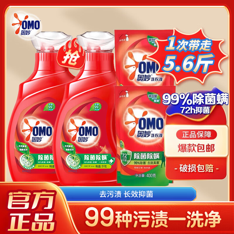 限移动端：OMO 奥妙 除菌除螨洗衣液 1KG*2+400g*2 32.99元