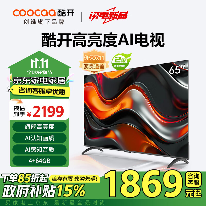 以旧换新补贴：coocaa 酷开 创维65K3 Pro 2025款 65英寸 二级能效 144Hz超高刷 AI液晶游戏65P3E Max 1827.67元