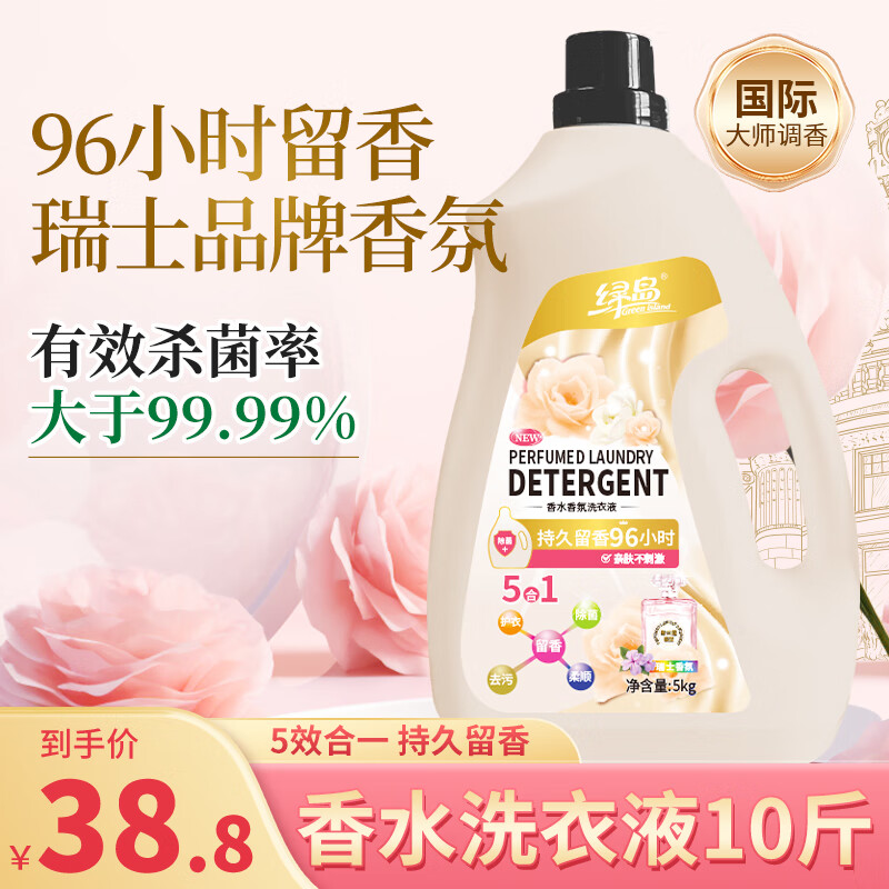 Green island 绿岛 香水洗衣液 5kg*1瓶 香水香氛 券后33.8元