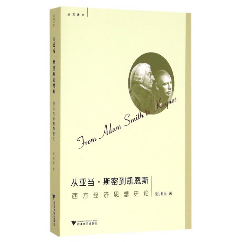 《从亚当·斯密到凯恩斯：西方经济思想史论》 20.4元包邮