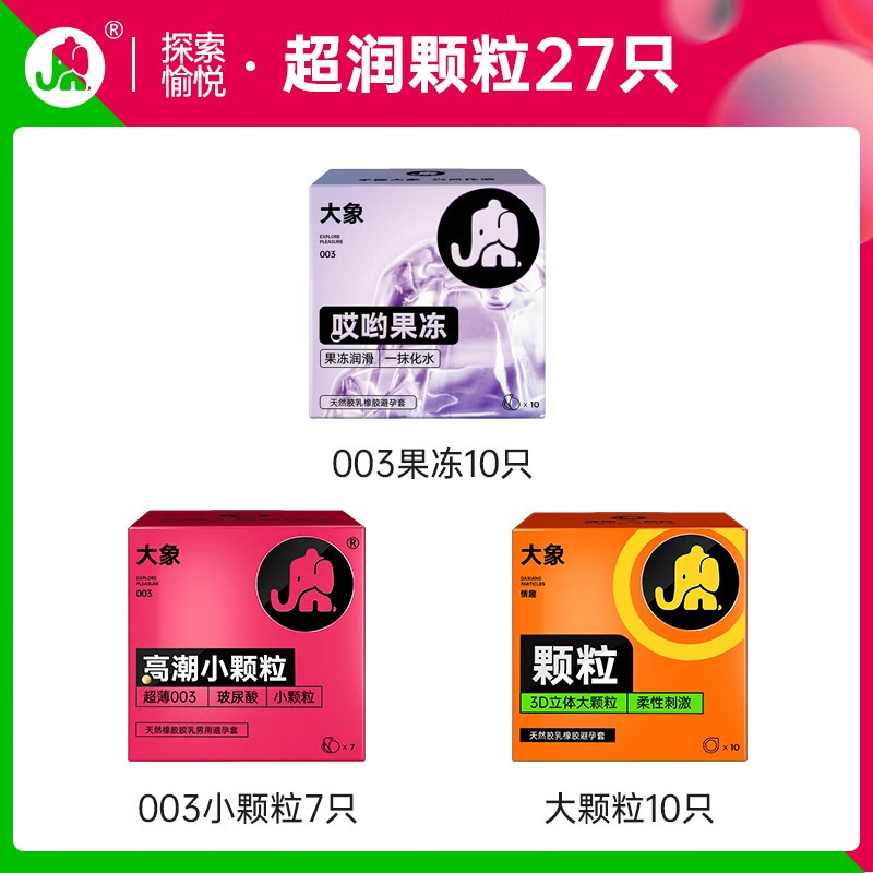 大象 003玻尿酸颗粒安全套组合 27只（003*17+大颗粒*10） 44.9元（双重优惠）