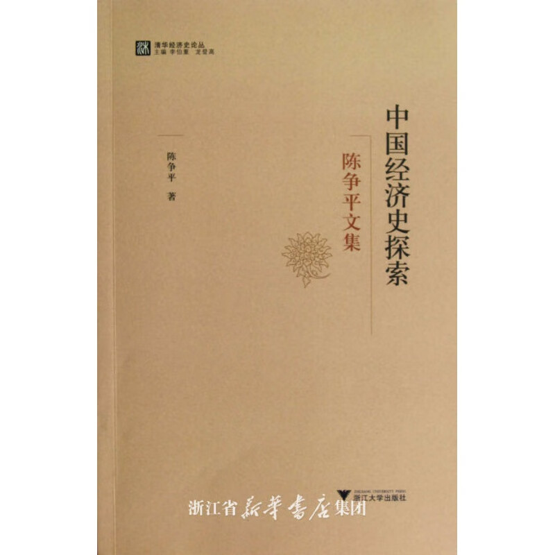 《中国经济史探索：陈争平文集l》 14.4元包邮