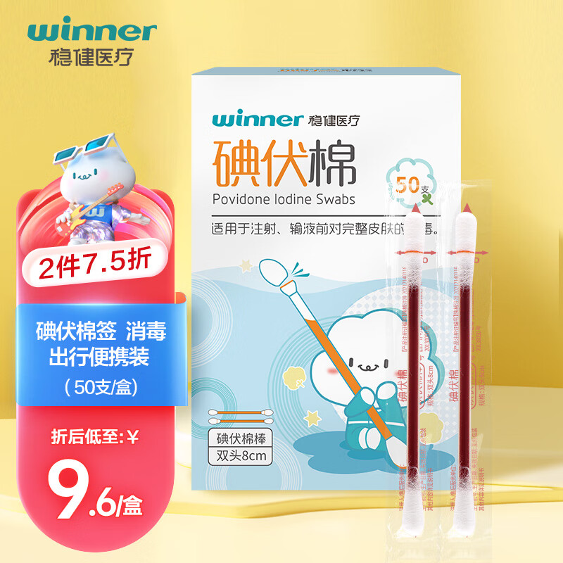 winner 稳健医疗 稳健医用碘伏消毒液棉签 50支/盒 独立装双头折断式棉签 7.08元