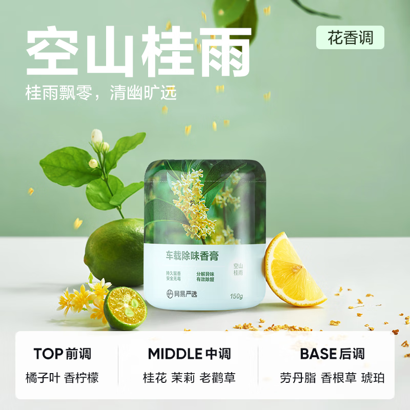 有券的上、PLUS会员：YANXUAN 网易严选 车载固体香膏 空山桂雨150g 券后6.7元