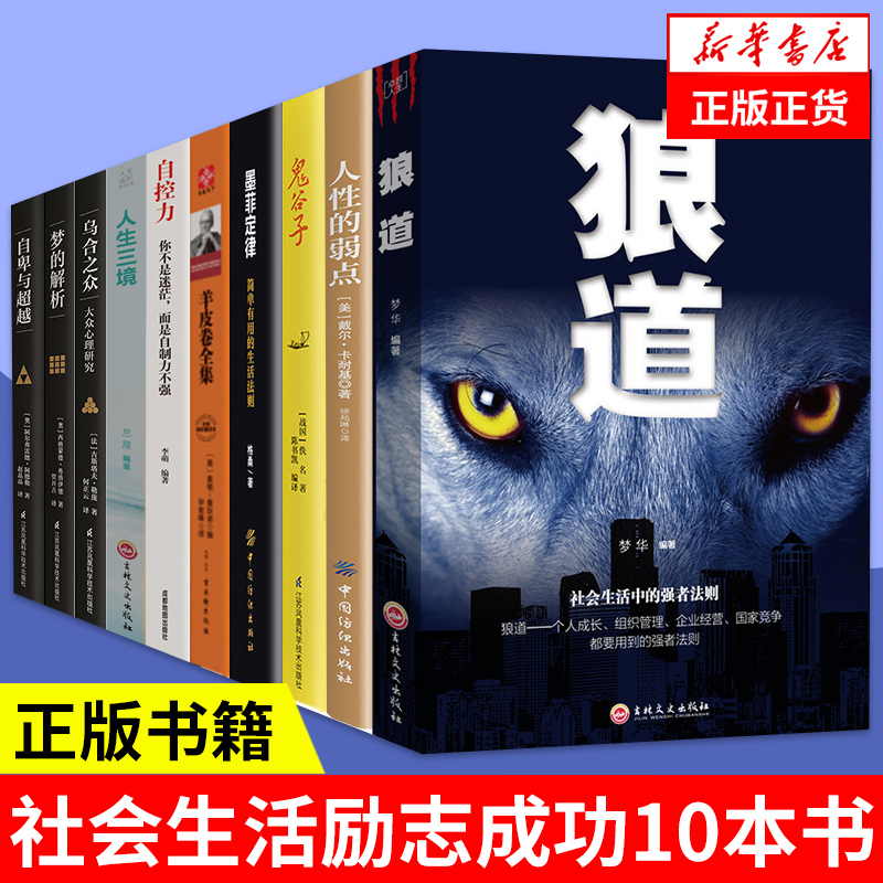 10本套 狼道+人性的弱点+鬼谷子+墨菲定律+羊皮卷+人生三境+自控力+乌合之众 ￥59