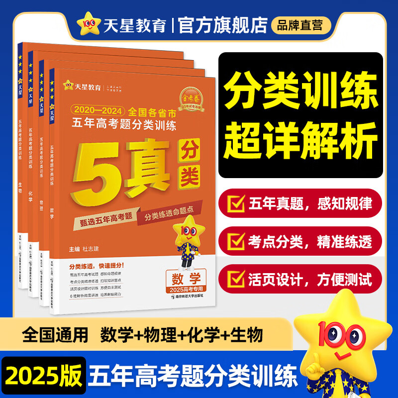 五年高考真题分类训练】天星教育2025高考金考卷5年高考题分类训练2020-2024年日志式活页试卷高考真题必刷卷 【数物化生】4本 ￥99.84