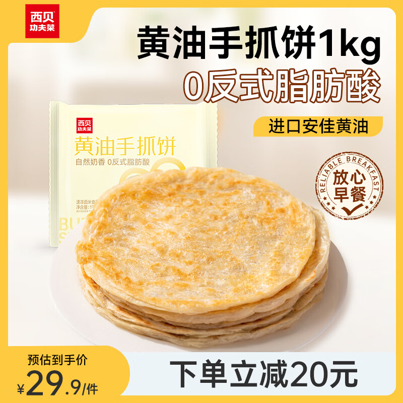 西贝莜面村 黄油手抓饼 1kg 儿童早餐速食生鲜半成品 黄油手抓饼 1kg 券后24.9元