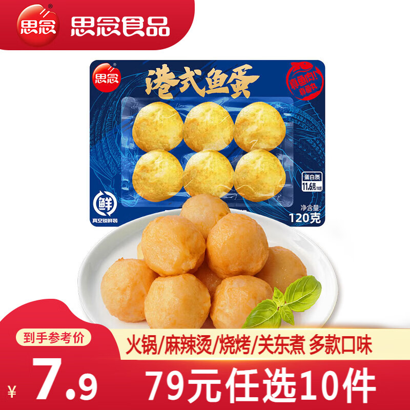 思念 火锅丸子 港式鱼蛋120g 5.83元（需买10件，需用券）