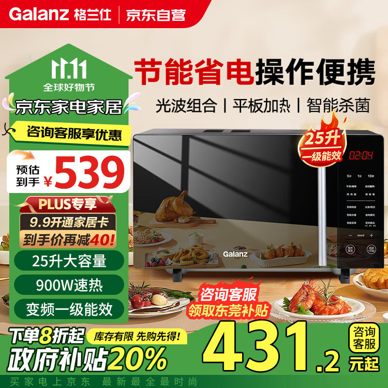 Galanz 格兰仕 变频微波炉微烤一体900瓦速热用平板轻音25L大容量一级能效 B1-C2GF5V 券后309.04元