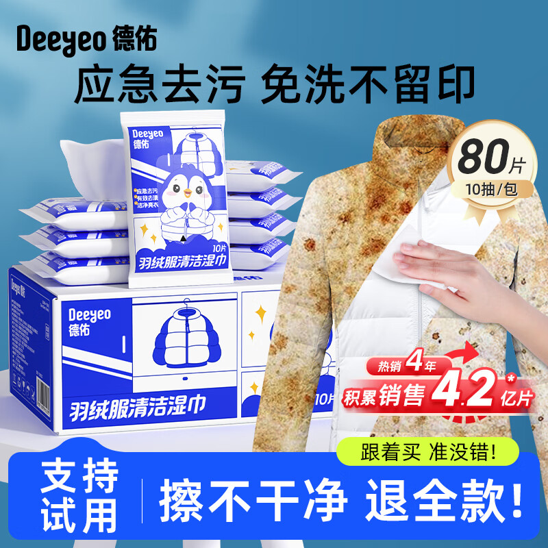 Deeyeo 德佑 羽绒服清洁湿巾免洗去污渍湿纸巾干洗剂强力去油渍神器10抽*8包 15.23元（需买3件，需用券）