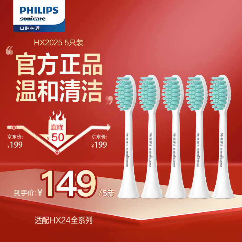 PHILIPS 飞利浦 电动牙刷头 3D软毛呵护牙龈 5支装 HX2025/02 适用于 HX24全系列电动牙刷 149元