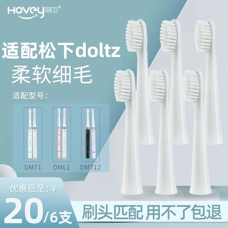 HOVEY 皓卫 适配松下doltz电动牙刷头DM71/DM711/DM712/DM31替换头 DM系列 白色清洁型 6支 15元