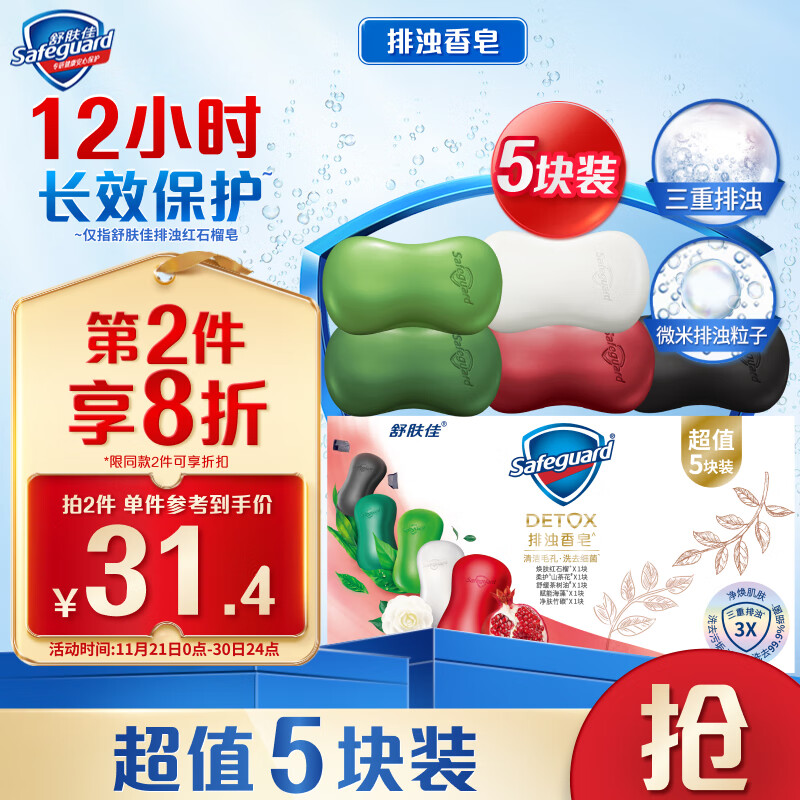 Safeguard 舒肤佳 排浊香皂100g*5块(红石榴+竹炭+茶树+海藻+山茶花)洗去99.9%细菌 券后29.9元