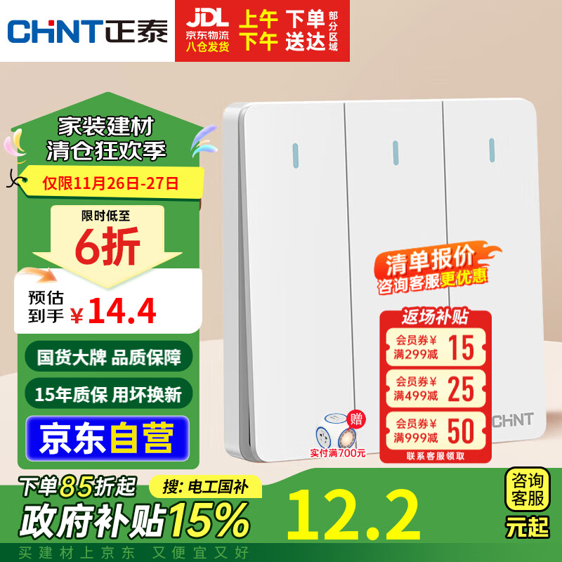 CHNT 正泰 86型 三联单控开关 6C 奶油白 14.43元