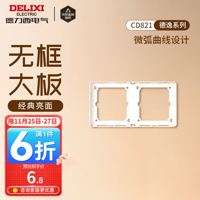 DELIXI 德力西 CD821 开关插座面板 二位联体框架 6.84元